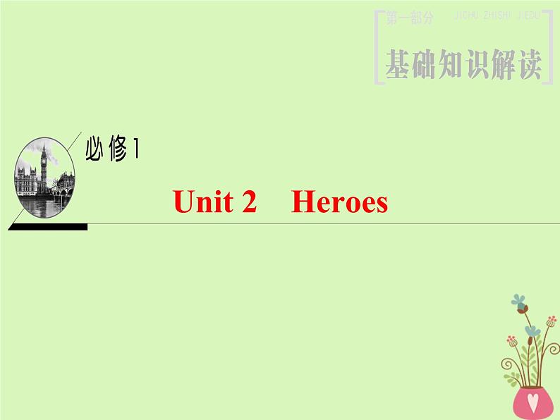 2022版高三英语一轮复习课件: 第1部分 基础知识解读 Unit 2 Heroes课件 北师大版必修1第1页
