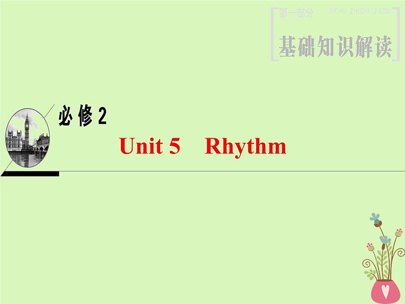 2022版高三英语一轮复习课件: 第1部分 基础知识解读 Unit 5 Rhythm课件 北师大版必修2第1页