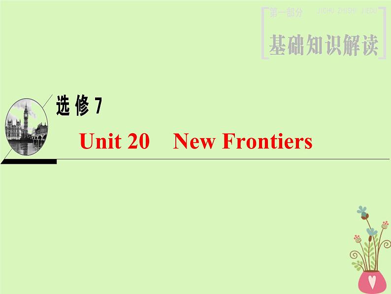 2022版高三英语一轮复习课件: 第1部分 基础知识解读 Unit 20 New Frontiers课件 北师大版选修7第1页