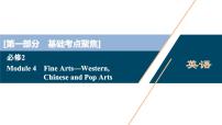 2022版高考英语（外研版）一轮复习课件：必修2 4 Module 4　Fine Arts—Western Chinese and Pop Arts