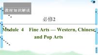 2022版高考英语（外研版）一轮复习课件：必修2 Module 4 Fine Arts — Western Chinese and Pop Arts