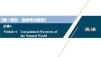 2022版高考英语（外研版）一轮复习课件：必修4 6 Module 6　Unexplained Mysteries of the Natural World