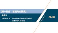 2022版高考英语（外研版）一轮复习课件：必修5 3 Module 3　Adventure in Literature and the Cinema