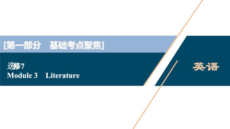 2022版高考英语（外研版）一轮复习课件：选修7 3 Module 3　Literature01