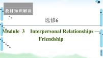 2022版高考英语（外研版）一轮复习课件：选修6 Module 3 Interpersonal Relationships — Friendship