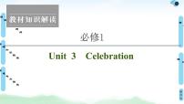 2022版新高考英语（北师大版）一轮复习课件：必修1 Unit 3 Celebration