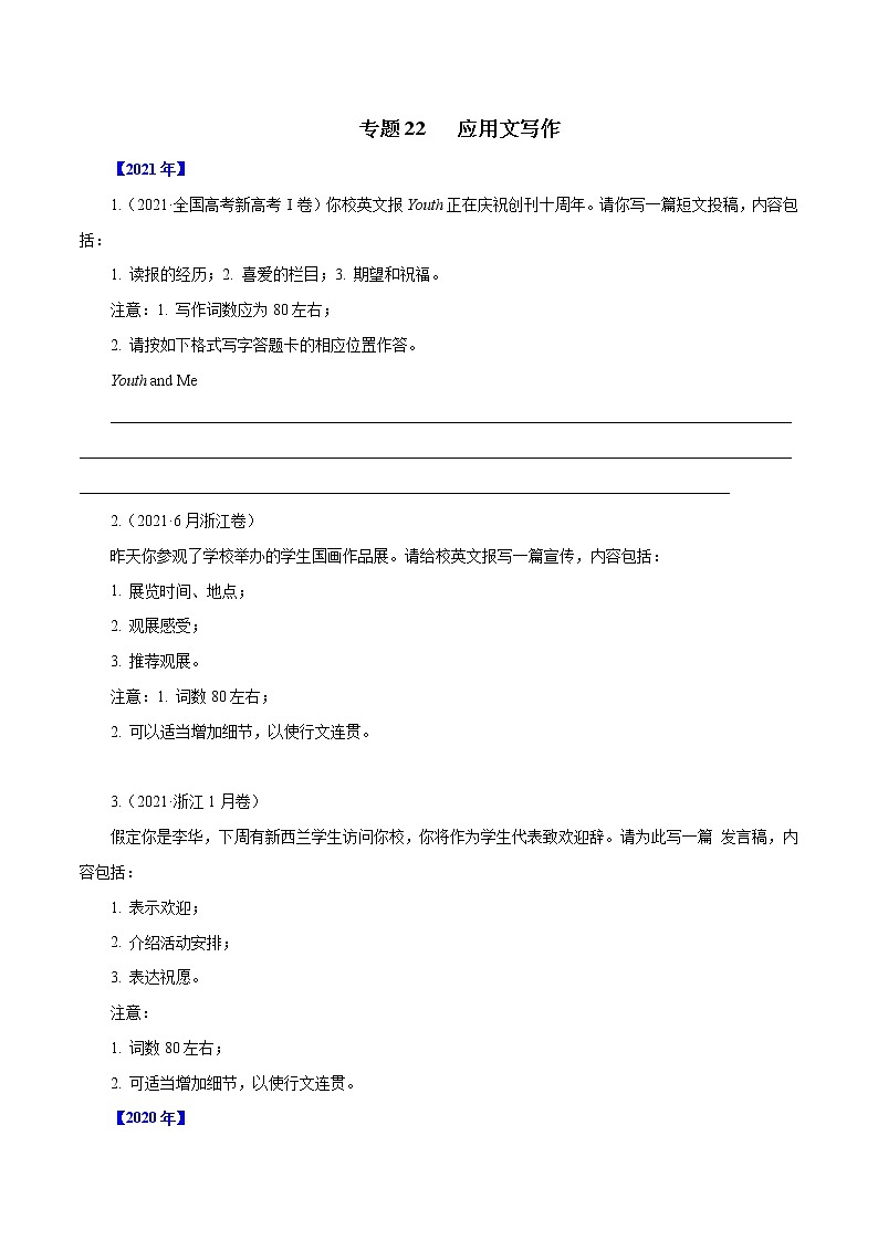 专题22 应用文写作-十年(2012-2021)高考英语真题分项详解(新高考专用) 原卷版01