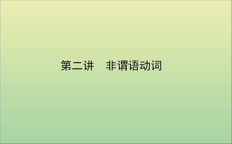 2022高考英语一轮复习专题一第二讲非谓语动词课件外研版第1页