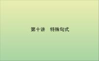 2022高考英语一轮复习专题四第十讲特殊句式课件外研版