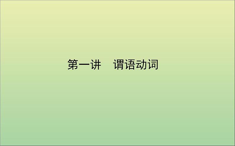 2022高考英语一轮复习专题一第一讲谓语动词课件外研版第1页