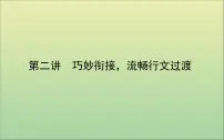 2022高考英语一轮复习阶梯三第二讲巧妙衔接流畅行文过渡课件外研版