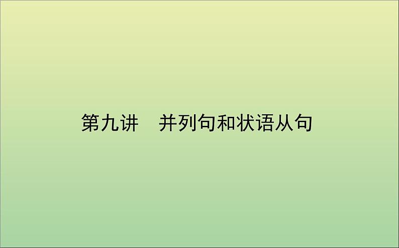 2022高考英语一轮复习专题四第九讲并列句和状语从句课件外研版第1页