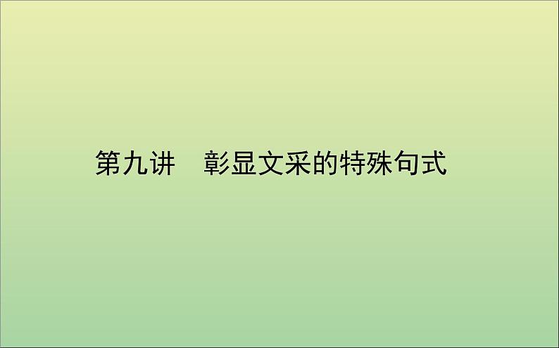 2022高考英语一轮复习阶梯二第九讲彰显文采的特殊句式课件外研版第1页