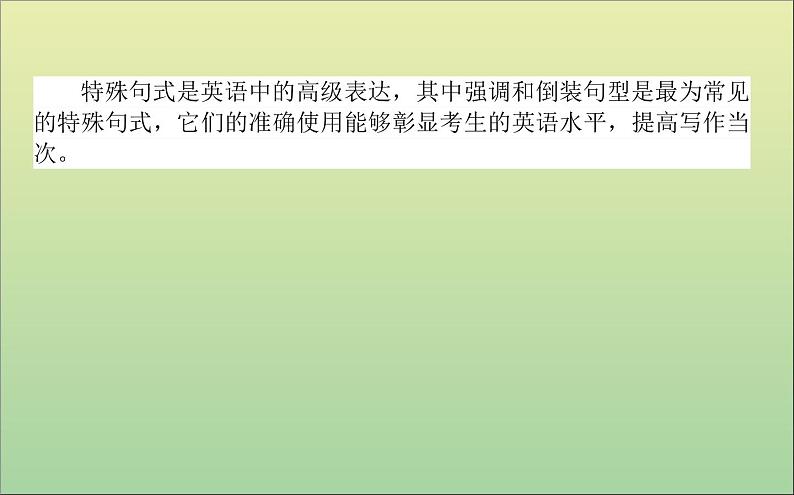 2022高考英语一轮复习阶梯二第九讲彰显文采的特殊句式课件外研版第2页