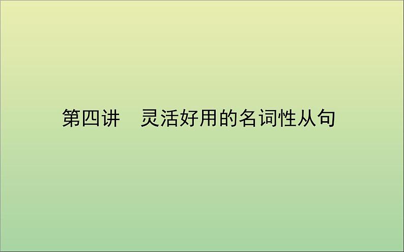 2022高考英语一轮复习阶梯二第四讲灵活好用的名词性从句课件外研版第1页