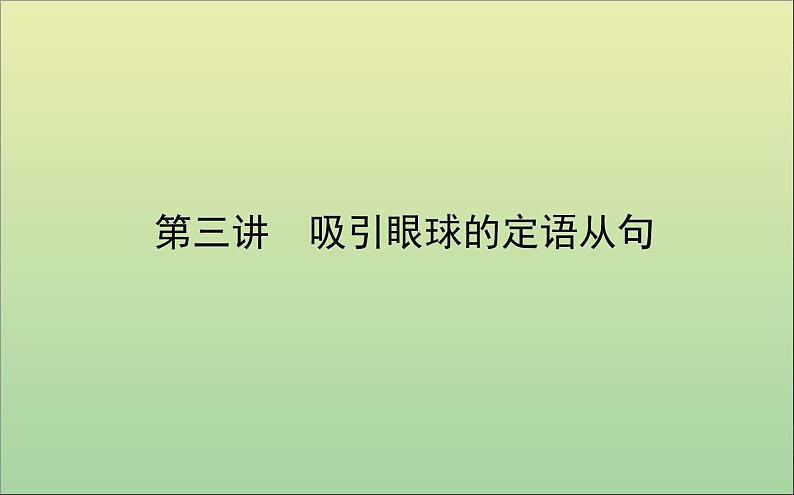 2022高考英语一轮复习阶梯二第三讲吸引眼球的定语从句课件外研版第1页