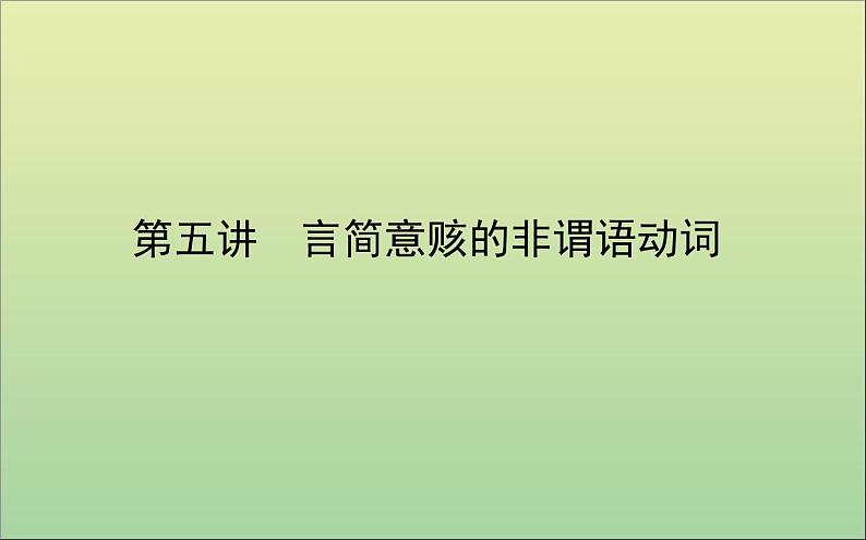 2022高考英语一轮复习阶梯二第五讲言简意赅的非谓语动词课件外研版第1页