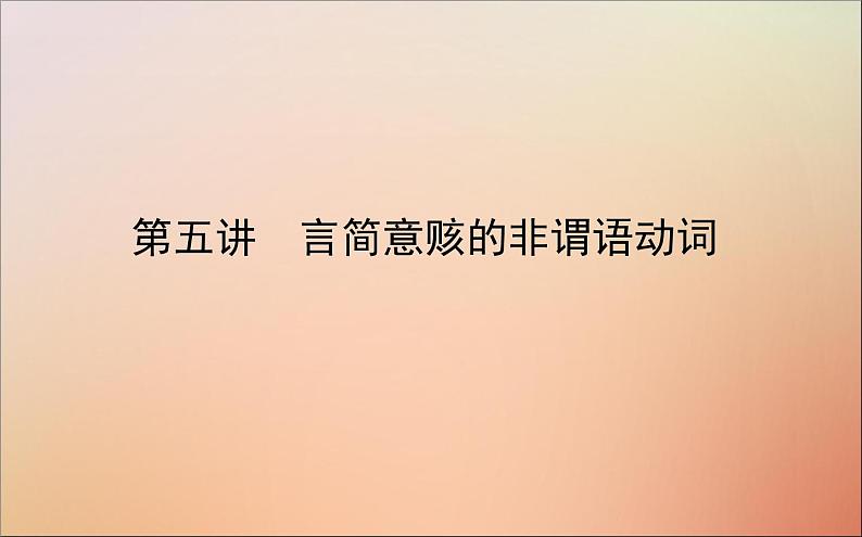 2022高考英语一轮复习阶梯二第五讲言简意赅的非谓语动词课件新人教版01