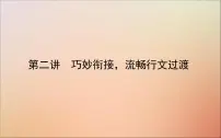 2022高考英语一轮复习阶梯三第二讲巧妙衔接流畅行文过渡课件新人教版