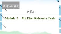 2021版 必修1 Module 3 My First Ride on a Train课件PPT