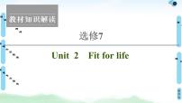 2022版高考英语（译林版）一轮复习课件： 选修7 Unit 2 Fit for life