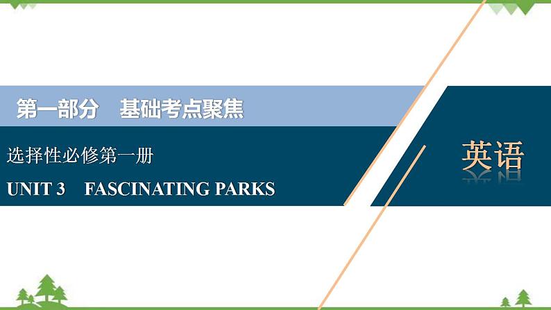 新教材2022新高考英语人教版一轮总复习课件:选择性必修第一册+UNIT+3 FASCINATING+PARKS01
