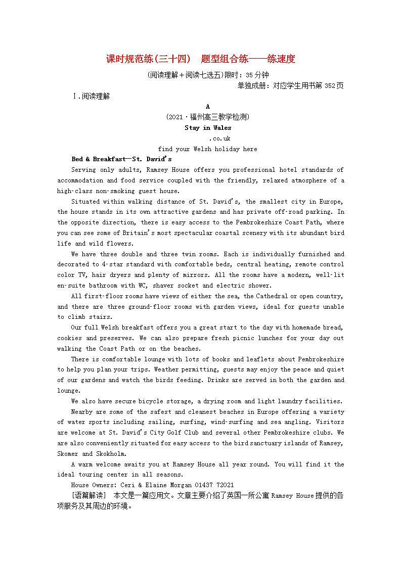 高考英语一轮复习课时规范练三十四题型组合练_练速度含解析新人教版第1页