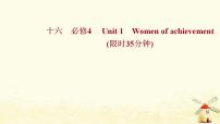 高考英语一轮复习课时作业十六必修4Unit1Womenofachievement课件