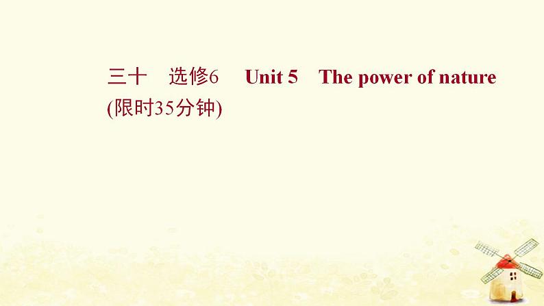 高考英语一轮复习课时作业三十选修6Unit5Thepowerofnature课件01