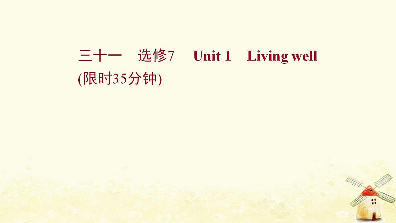 高考英语一轮复习课时作业三十一选修7Unit1Livingwell课件第1页