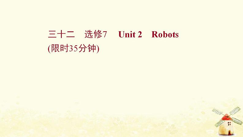 高考英语一轮复习课时作业三十二选修7Unit2Robots课件第1页