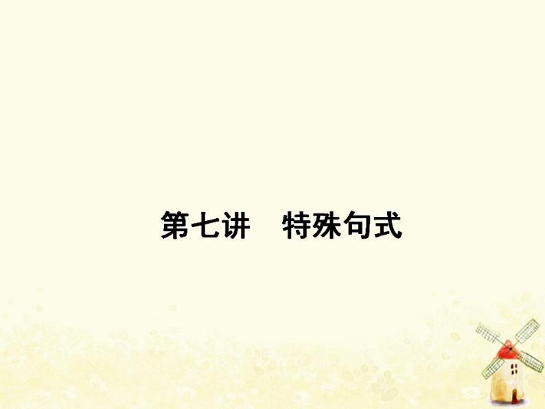 北师大版高中英语必修1优质课件 (一) 特殊句式01