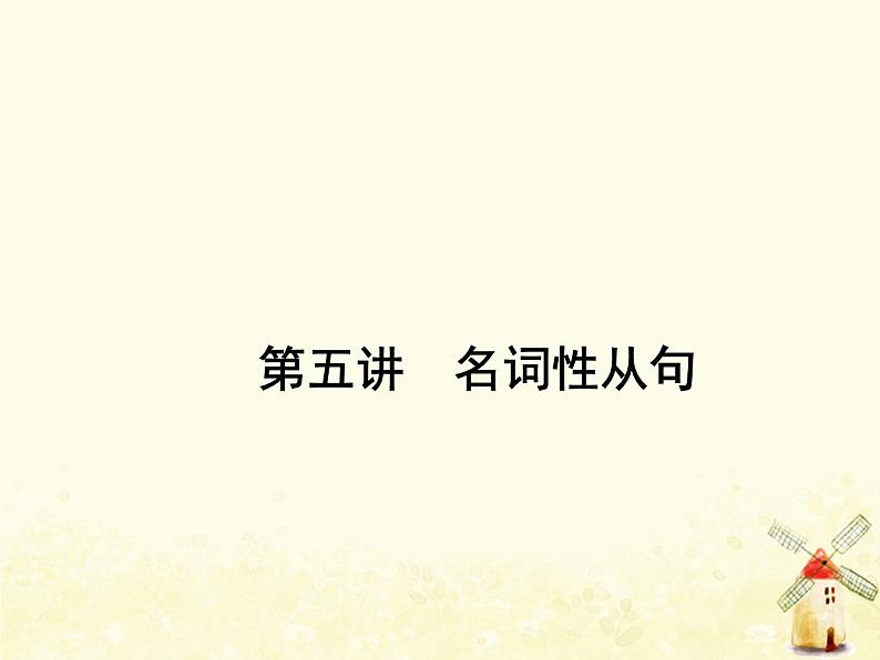 北师大版高中英语必修1优质课件 (一) 名词性从句第1页
