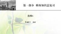 高考英语一轮总复习模块知识选修6Unit1Art课件新人教版