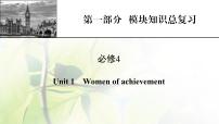 高考英语一轮总复习模块知识必修4Unit1Womenofachievement课件新人教版