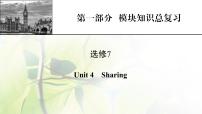 高考英语一轮总复习模块知识选修7Unit4Sharing课件新人教版