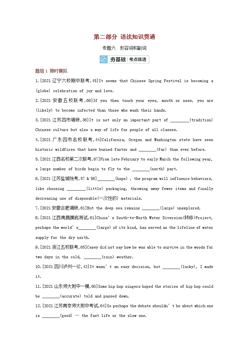 高考英语一轮复习语法知识贯通专题六形容词和副词训练2含解析01