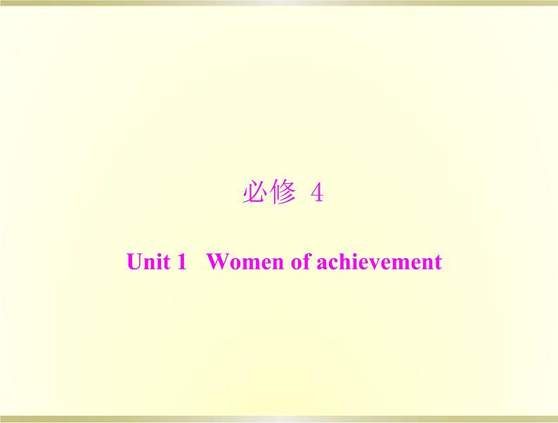 高考英语总复习必修4Unit1Womenofachievement课件第1页