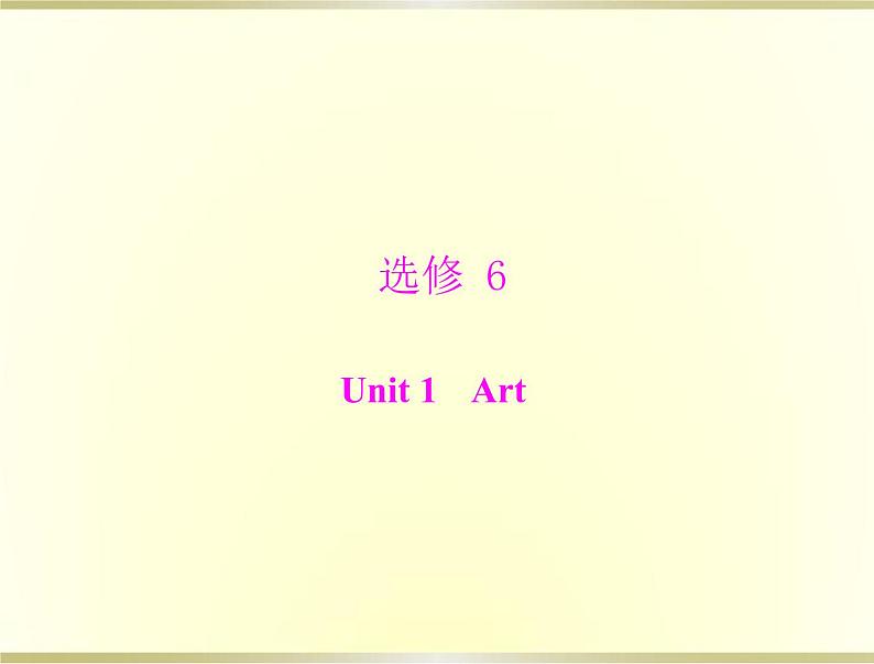 高考英语总复习选修6Unit1Art课件01