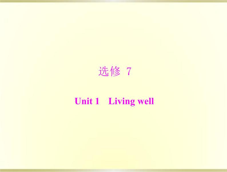 高考英语总复习选修7Unit1Livingwell课件01