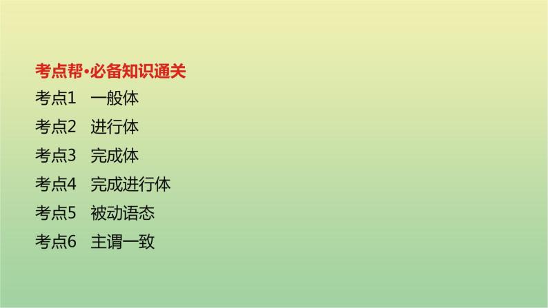 高考英语一轮复习语法知识贯通专题一动词时态语态和主谓一致课件02