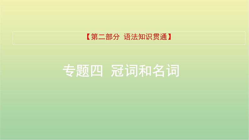 高考英语一轮复习语法知识贯通专题四冠词和名词课件01