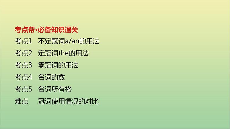 高考英语一轮复习语法知识贯通专题四冠词和名词课件02