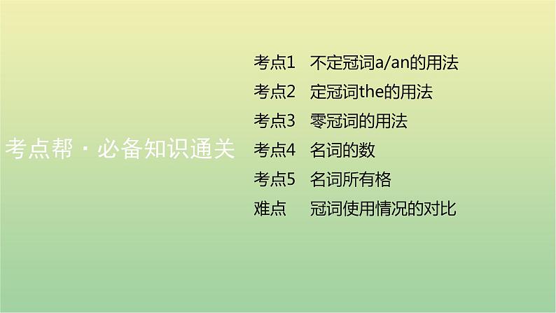 高考英语一轮复习语法知识贯通专题四冠词和名词课件08