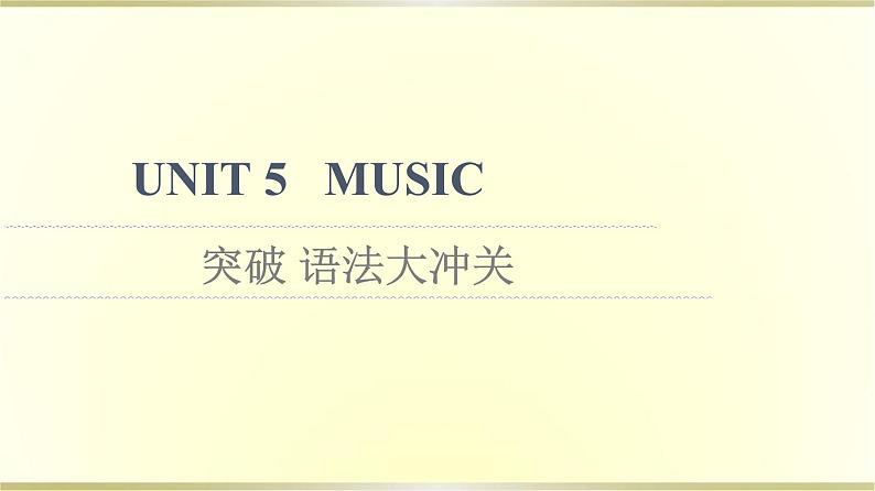 高中英语UNIT5MUSIC突破语法大冲关课件人教版必修第二册01