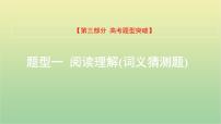 高考英语一轮复习题型突破一阅读理解4词义猜测题课件