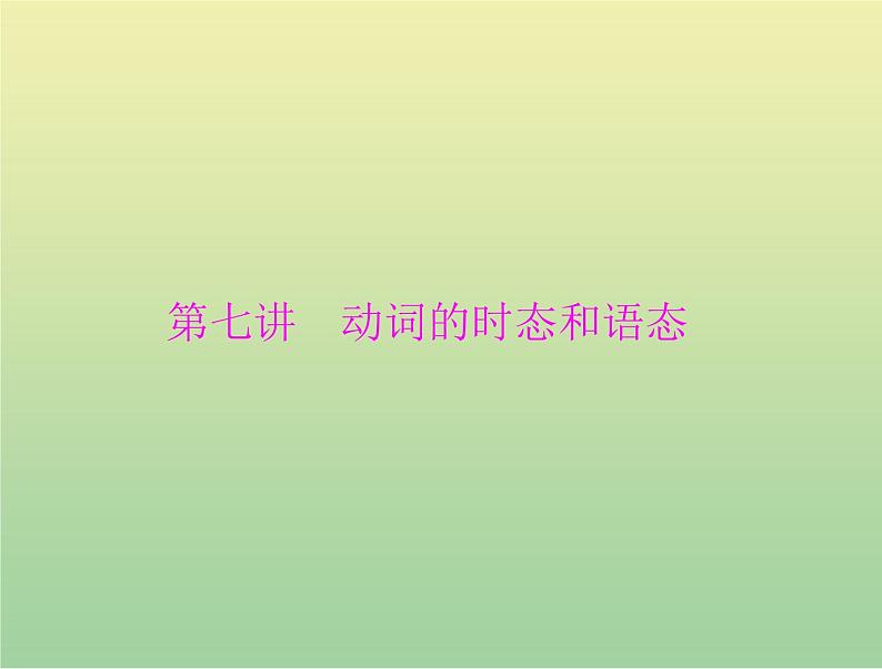 高考英语总复习语法专题第七讲动词的时态和语态课件第1页
