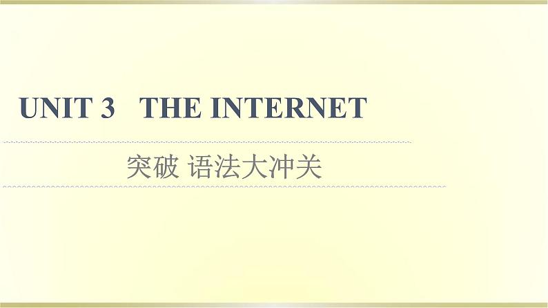 高中英语UNIT3THEINTERNET突破语法大冲关课件新人教版必修第二册01