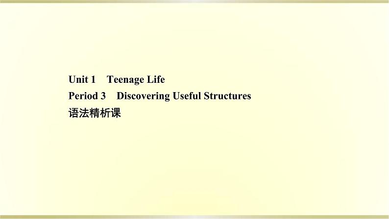 高中英语Unit1TeenageLifePeriod3课件新人教版必修第一册第1页