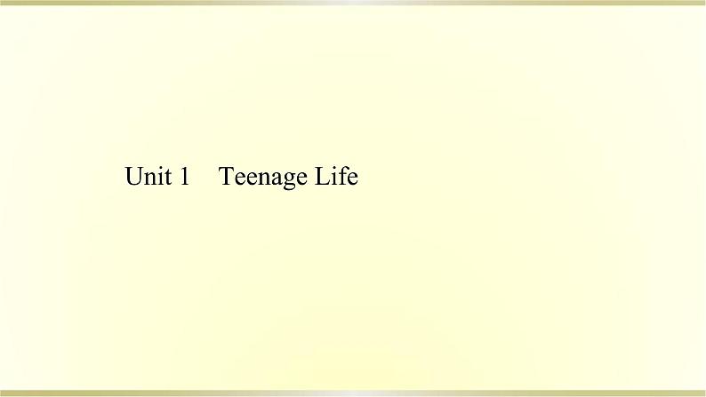 高中英语Unit1TeenageLife课件新人教版必修第一册第1页